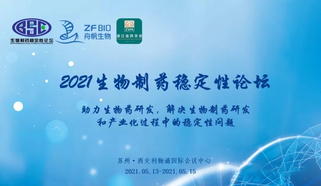 【贈送參會名額】西美杰邀您參加2021生物制藥穩(wěn)定性論壇（蘇州）